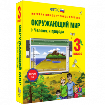 Окружающий мир 3 класс. Человек и природа - «globural.ru» - Пенза