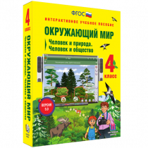 Окружающий мир 4 класс. Человек и природа. Человек и общество - «globural.ru» - Пенза