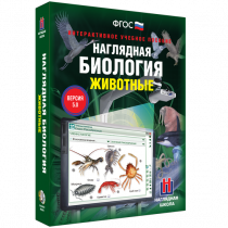 Наглядная биология. Животные - «globural.ru» - Пенза