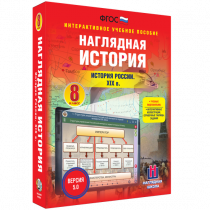 Наглядная история. История России XIX века. 8 класс - «globural.ru» - Пенза