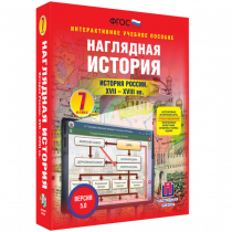 Наглядная история. История России XVII - XVIII веков. 7 класс - «globural.ru» - Пенза