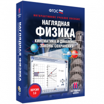Наглядная физика. Кинематика и динамика. Законы сохранения - «globural.ru» - Пенза