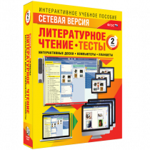 Сетевая версия. Тесты. Литературное чтение 2 класс - «globural.ru» - Пенза