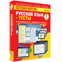Сетевая версия. Тесты. Русский язык 1 класс - «globural.ru» - Пенза