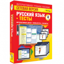 Сетевая версия. Тесты. Русский язык 4 класс - «globural.ru» - Пенза