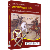 Медиа Коллекция "Дни русской боевой славы. Борьба народов Древней Руси с иноземными захватчиками" - «globural.ru» - Пенза