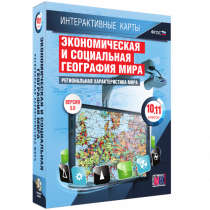 Интерактивные карты. Экономическая и социальная география мира. 10 – 11 классы. Региональная характеристика мира - «globural.ru» - Пенза