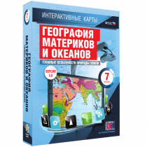 Интерактивные карты. География материков и океанов. 7 класс. Главные особенности природы Земли - «globural.ru» - Пенза