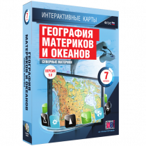 Интерактивные карты. География материков и океанов. 7 класс. Северные материки - «globural.ru» - Пенза