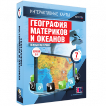 Интерактивные карты. География материков и океанов. 7 класс. Южные материки - «globural.ru» - Пенза