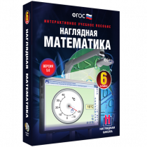 Наглядная математика. 6 класс - «globural.ru» - Пенза