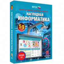 Наглядная информатика 5 - 9 класс - «globural.ru» - Пенза
