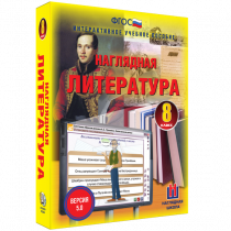 Наглядная литература. 8 класс - «globural.ru» - Пенза