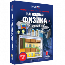 Наглядная физика. Постоянный ток - «globural.ru» - Пенза