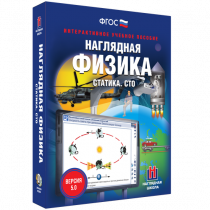 Наглядная физика. Статика. Специальная теория относительности - «globural.ru» - Пенза