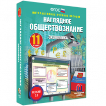 Наглядное обществознание. Экономика. 11 класс - «globural.ru» - Пенза