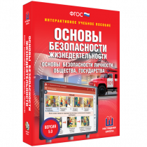 Интерактивное учебное пособие. ОБЖ. Основы безопасности личности, общества, государства - «globural.ru» - Пенза