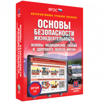 Интерактивное учебное пособие. ОБЖ. Основы медицинских знаний и здорового образа жизни - «globural.ru» - Пенза