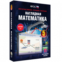 Наглядная математика. 5 класс - «globural.ru» - Пенза