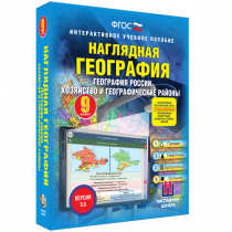 Наглядная география. География России. Хозяйство и географические районы. 9 класс - «globural.ru» - Пенза