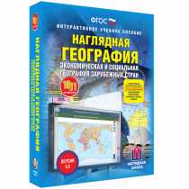 Наглядная география. Экономическая и социальная география зарубежных стран. 10-11 классы - «globural.ru» - Пенза