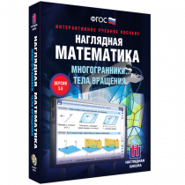 Наглядная математика. Многогранники. Тела вращения - «globural.ru» - Пенза