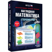 Наглядная математика. Стереометрия - «globural.ru» - Пенза
