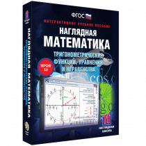Наглядная математика. Тригонометрические функции, уравнения и неравенства - «globural.ru» - Пенза