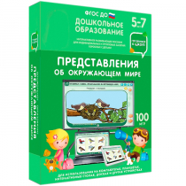 Интерактивное развивающее пособие "Готовимся к школе: Представления об окружающем мире (ФГОС ДО) 5-7 лет" - «globural.ru» - Пенза