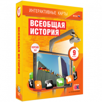 Интерактивные карты. Всеобщая история. 9 класс - «globural.ru» - Пенза
