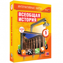 Интерактивные карты. Всеобщая история. 5 класс. - «globural.ru» - Пенза