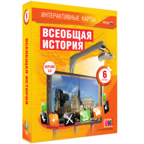 Интерактивные карты. Всеобщая история. 6 класс - «globural.ru» - Пенза