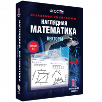 Наглядная математика. Векторы - «globural.ru» - Пенза