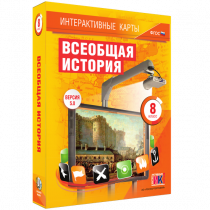Интерактивные карты. Всеобщая история. 8 класс - «globural.ru» - Пенза