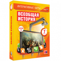 Интерактивные карты. Всеобщая история. 7 класс - «globural.ru» - Пенза