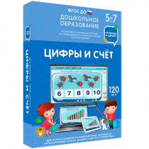 Интерактивное развивающее пособие "Готовимся к школе: Цифры и счет (ФГОС ДО) 5-7 лет" - «globural.ru» - Пенза