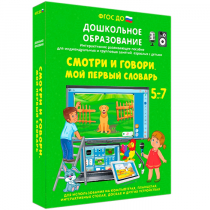 Наглядное дошкольное образование. Смотри и говори. Мой первый словарь - «globural.ru» - Пенза