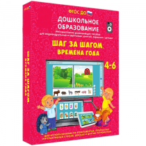 Интерактивное развивающее пособие "Шаг за шагом. Времена года" - «globural.ru» - Пенза