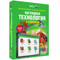 Интерактивное учебное пособие. Технология. Кулинария. - «globural.ru» - Пенза