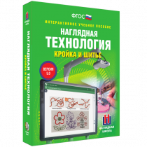Интерактивное учебное пособие. Технология. Кройка и шитье. - «globural.ru» - Пенза