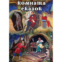 DVD Комната сказок - «globural.ru» - Пенза