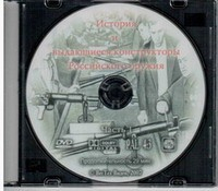 DVD История и выдающиеся конструкторы российского оружия (часть 1) - «globural.ru» - Пенза