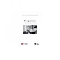 Методическая литература "Конструкционизм. Орудие для построения знания. Учебное пособие" - «globural.ru» - Пенза