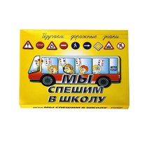 Настольно-печатная игра "Мы спешим в школу" - «globural.ru» - Пенза