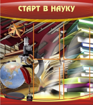 Стенд "Старт в науку" - «globural.ru» - Пенза