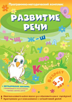 Развитие речи. Программно-методический комплекс - «globural.ru» - Пенза