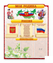Стенд "Наша родина Россия" - «globural.ru» - Пенза