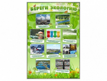 Стенд "Береги экологию" - «globural.ru» - Пенза