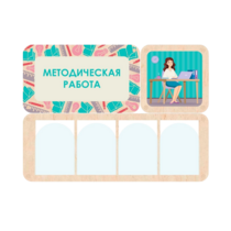 Информационный стенд «Методическая работа» 100.5 х 74 см - «globural.ru» - Пенза