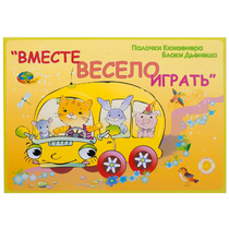 Альбом-игра "Блоки Дьенеша и палочки Кюизенера для малышей. Вместе весело играть" - «globural.ru» - Пенза